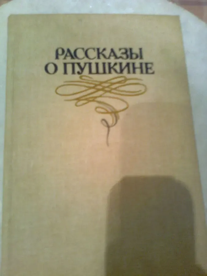 Рассказы о ПУШКИНЕ 1986.Киев