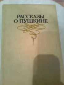 Рассказы о ПУШКИНЕ 1986.Киев