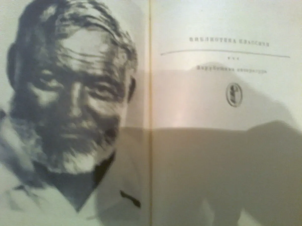 Э.ХЕМЕНГУЭЙ. Фиеста.ПРОЩАЙ, ОРУЖИЕ.Старик и море.1988.Москва Фото 2