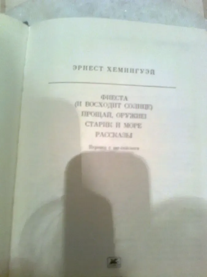 Э.ХЕМЕНГУЭЙ. Фиеста.ПРОЩАЙ, ОРУЖИЕ.Старик и море.1988.Москва Фото 6