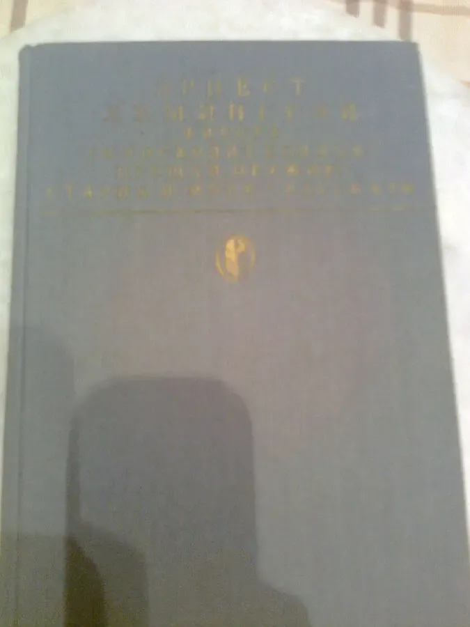 Э.ХЕМЕНГУЭЙ. Фиеста.ПРОЩАЙ, ОРУЖИЕ.Старик и море.1988.Москва Фото