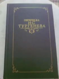 Переписка И.С. ТУРГЕНЕВА, т.1, Москва,1986.ФОТО. Фет.Некрасов.др.