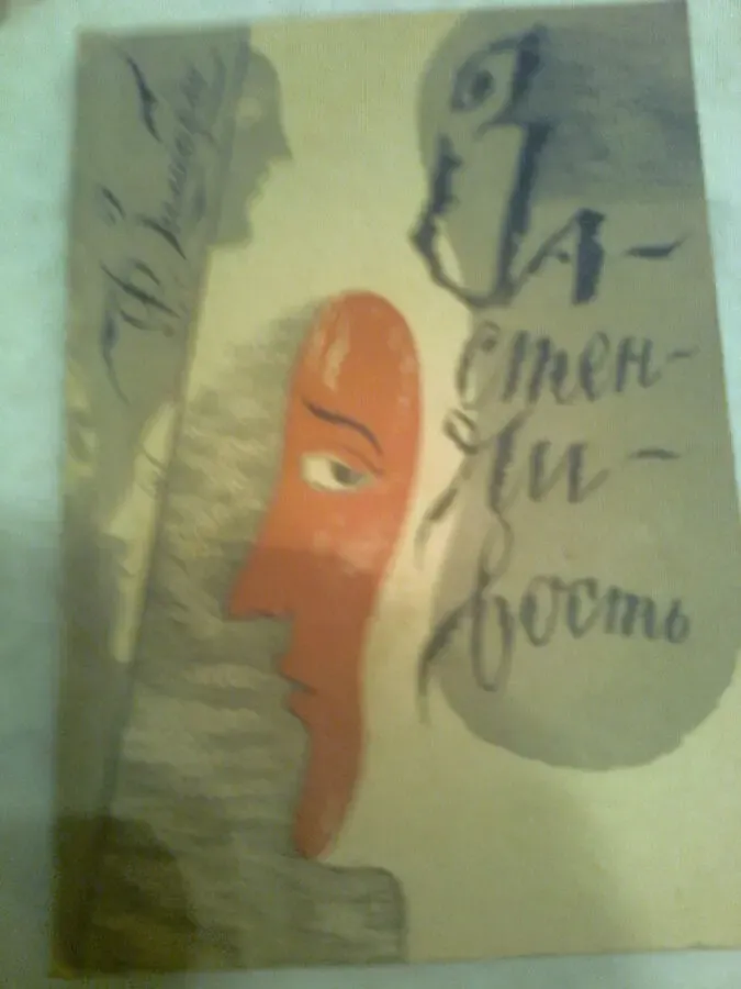 Зимбардо - психолог.. ЗАСТЕНЧИВОСТЬ, пер. с английского,1991.Москва