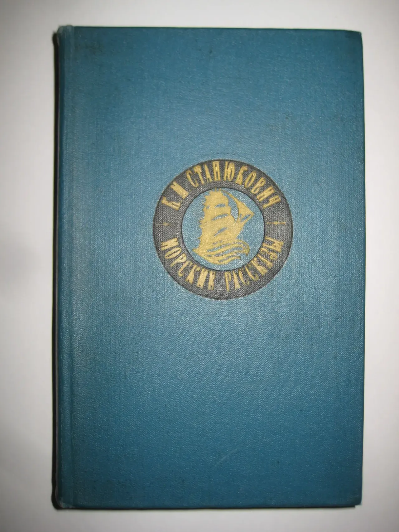 К.М.Станюкович	"Морские рассказы"