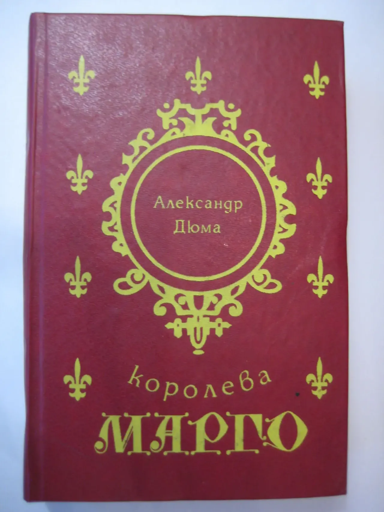 Александр Дюма	&quot;Королева Марго&quot;