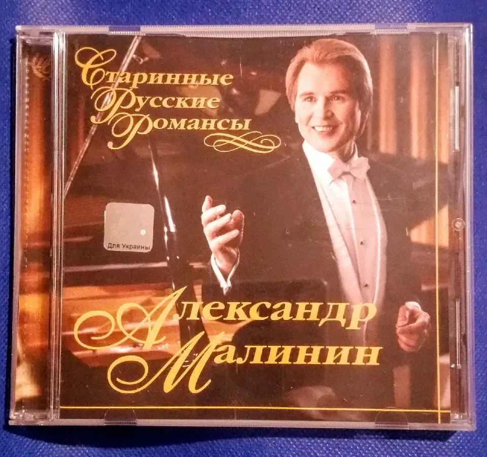 Александр малинин русский романс диск песня Cd