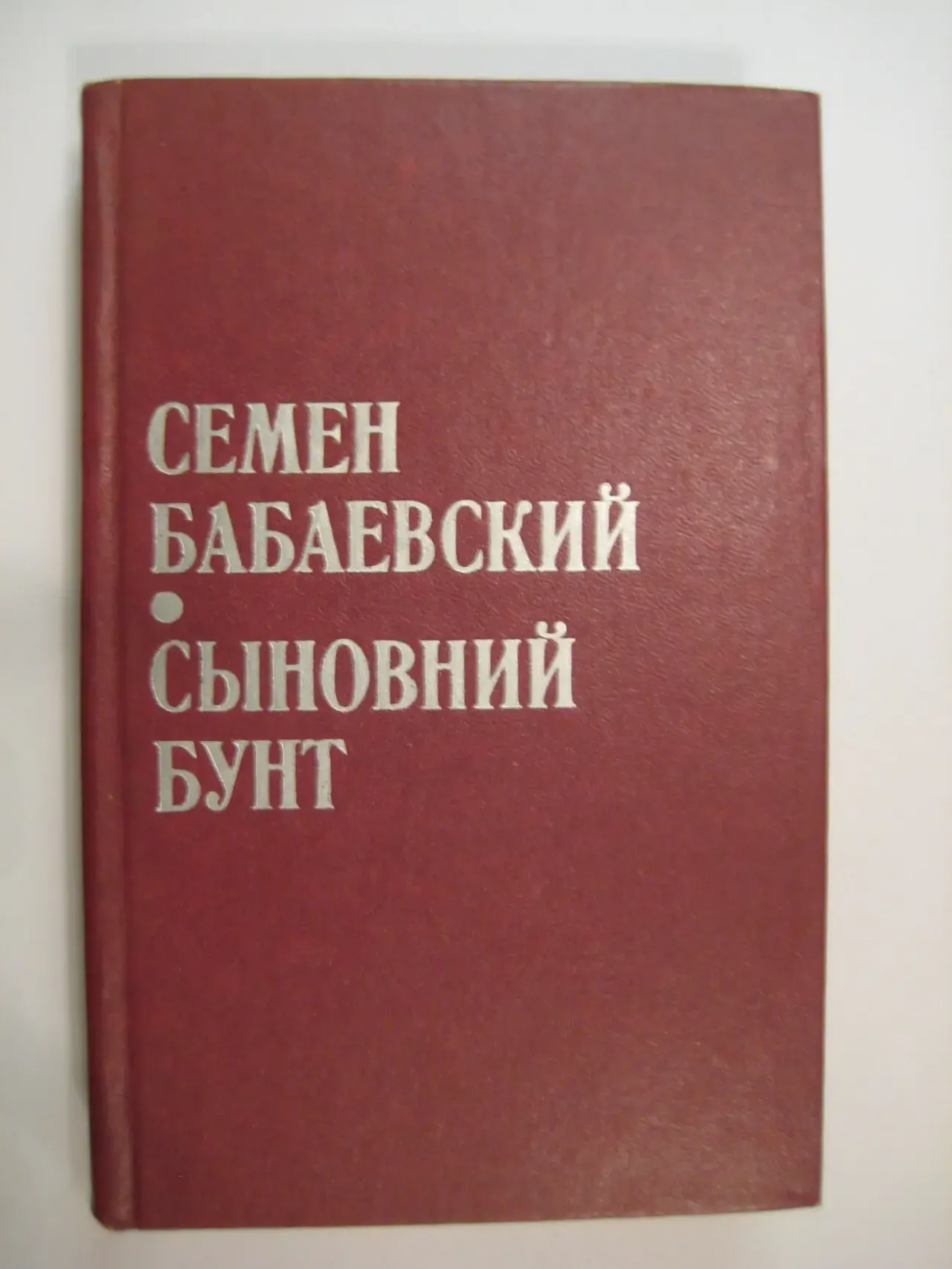 Семён Бабаевский	