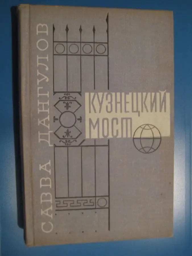 Савва Дангулов	