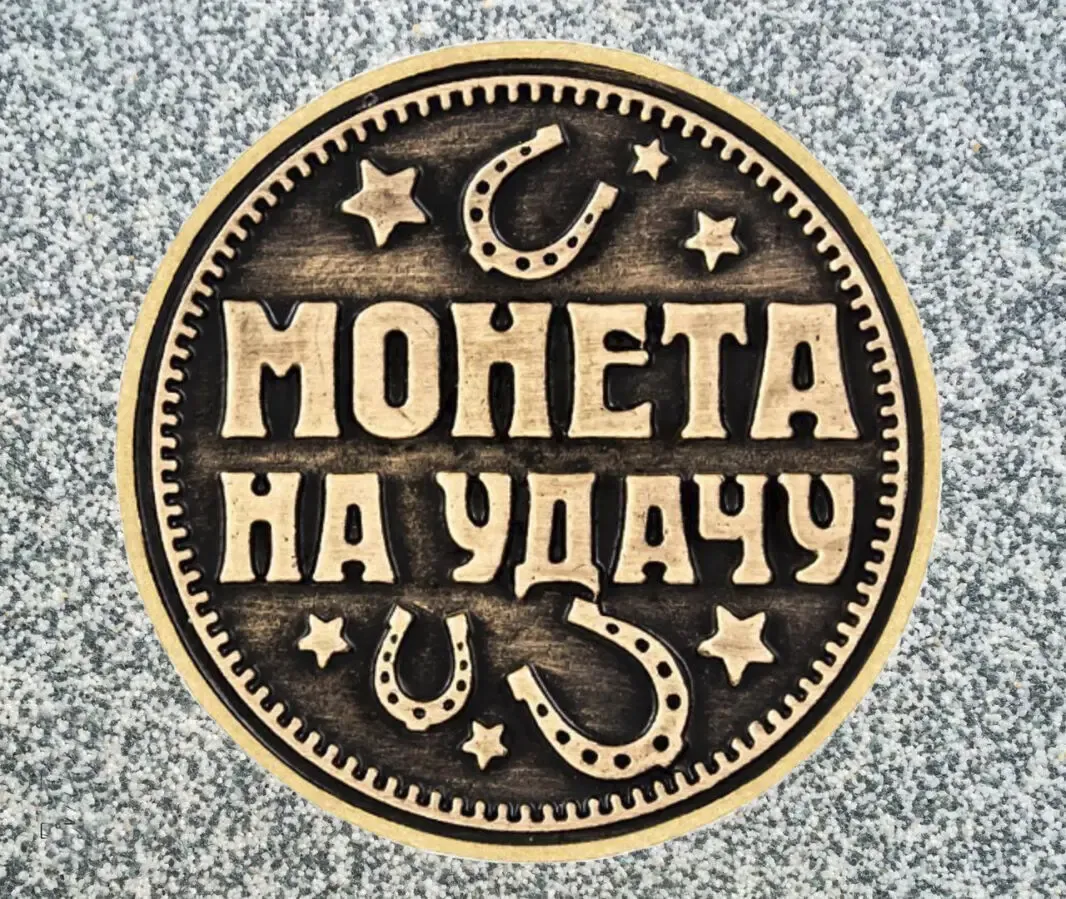 Продам «Монета на удачу, что бы ты был богаче»