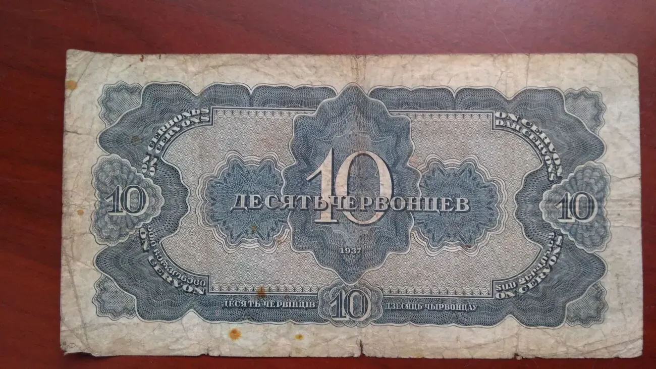 Десять червонцев 1937 года 2