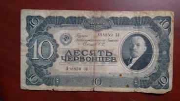 Десять червонцев 1937 года