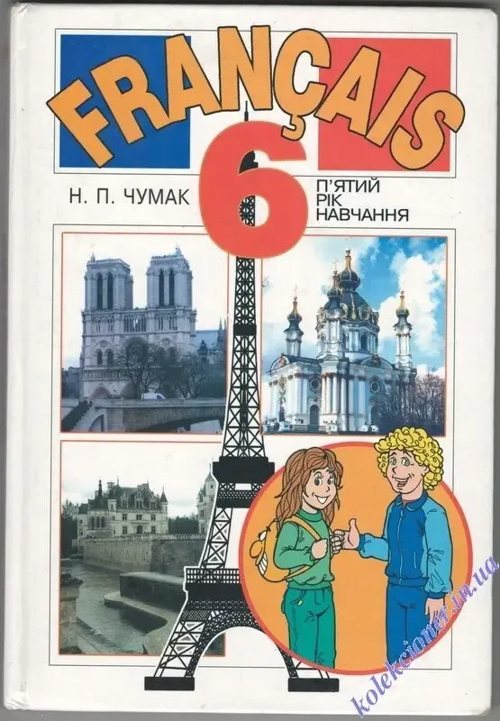 Французский язык. 6 класс. пятый год обучения. н.п. чумак