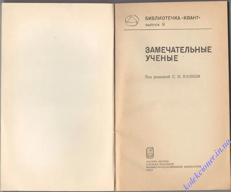 Замечательные ученые. выпуск 9 2