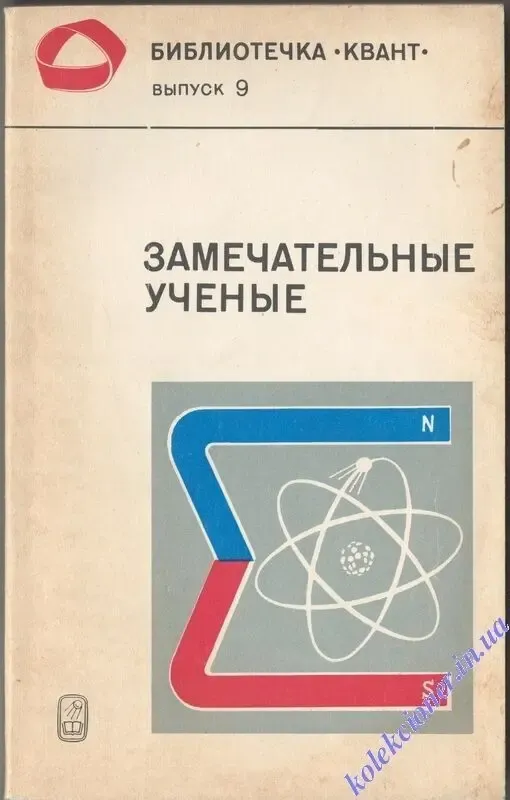 Замечательные ученые. выпуск 9