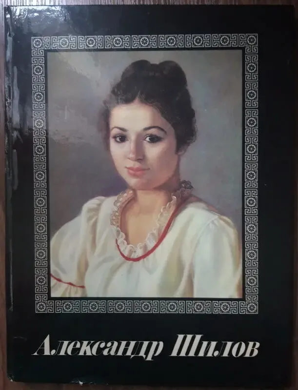 Александр шилов. живопись. графика. 1979