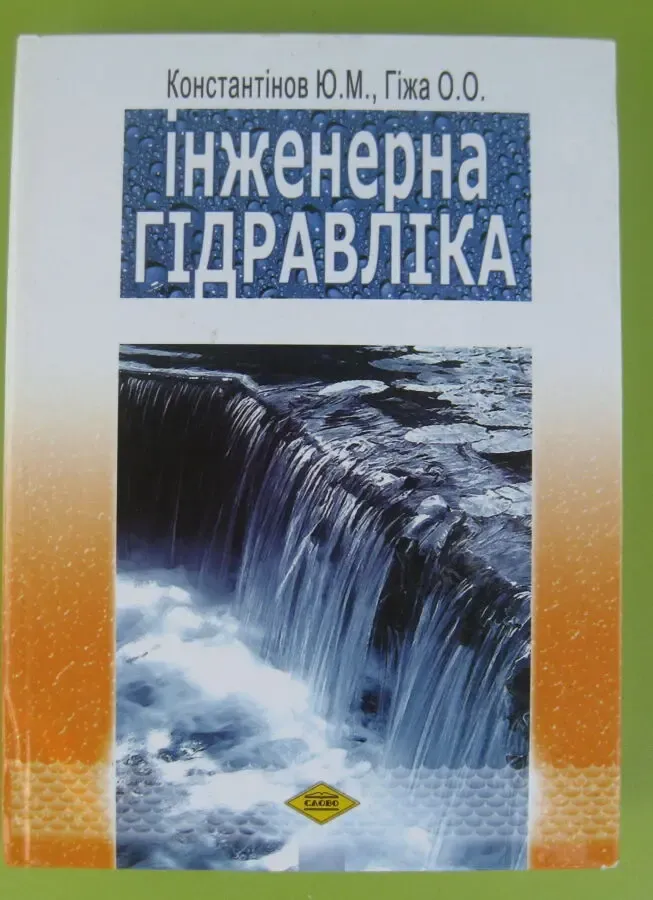 Інженерна Гідравліка