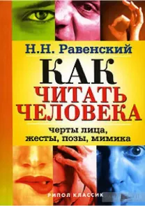 Как читать человека. черты лица, жесты, позы, мимика