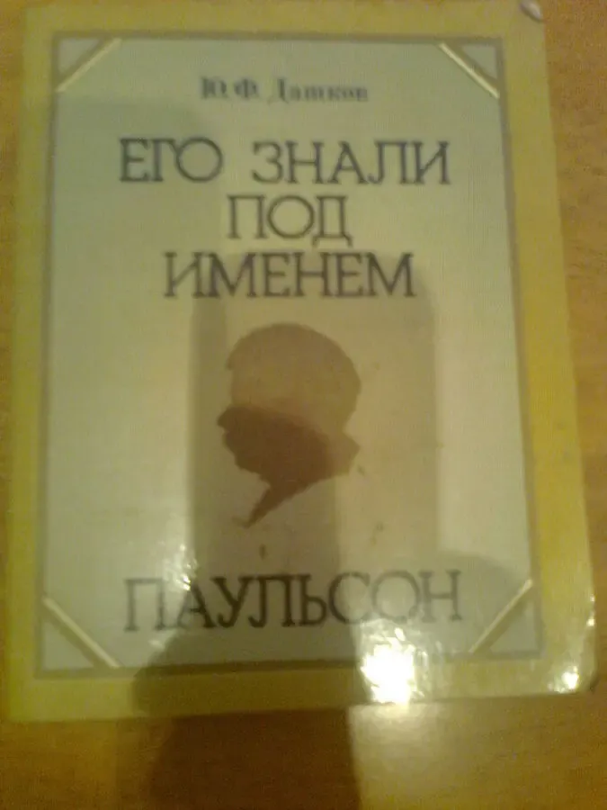 Дашков. Его звали под именем Паульсон.1984.Москва Фотографии.