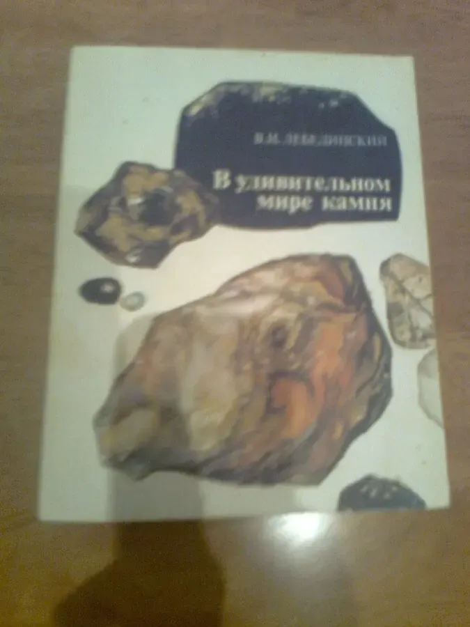 В удивительном мире камня.Лебединский. 1985.Москва