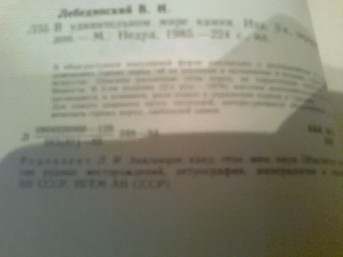 В удивительном мире камня.Лебединский. 1985.Москва 2