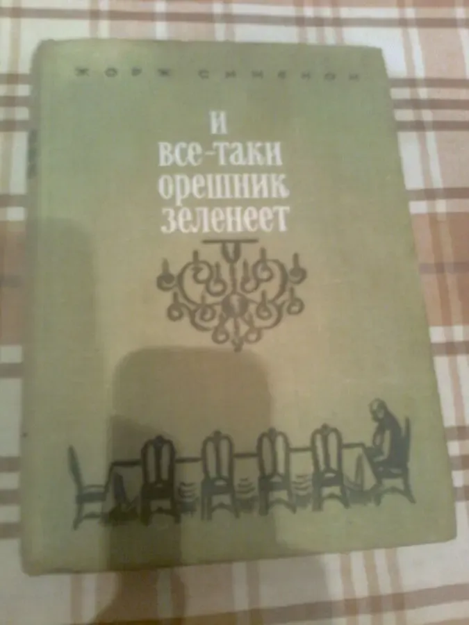 СИМЕНОН. И  все-таки орешник зеленеет.Записки  МЕГРЭ,,др.1975.Москва 3