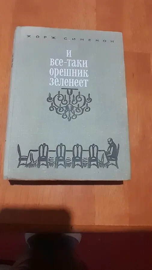 СИМЕНОН. И  все-таки орешник зеленеет.Записки  МЕГРЭ,,др.1975.Москва