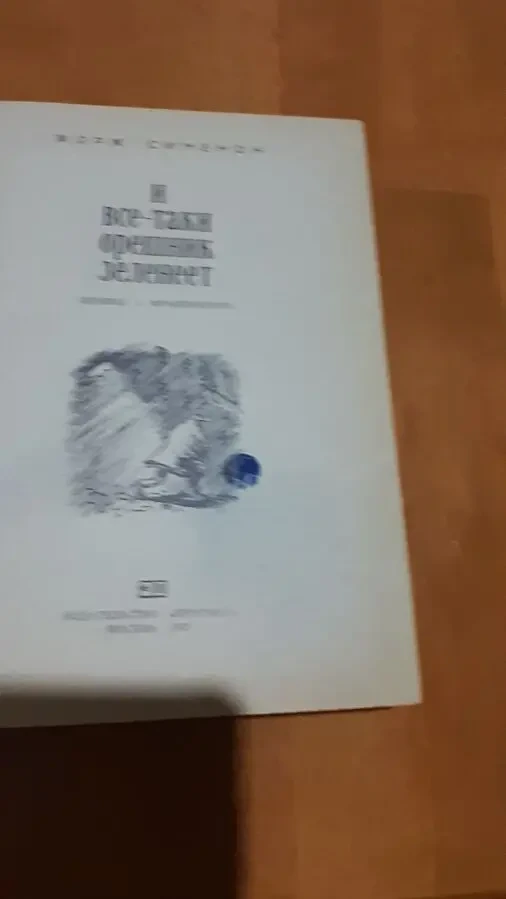 СИМЕНОН. И  все-таки орешник зеленеет.Записки  МЕГРЭ,,др.1975.Москва 4
