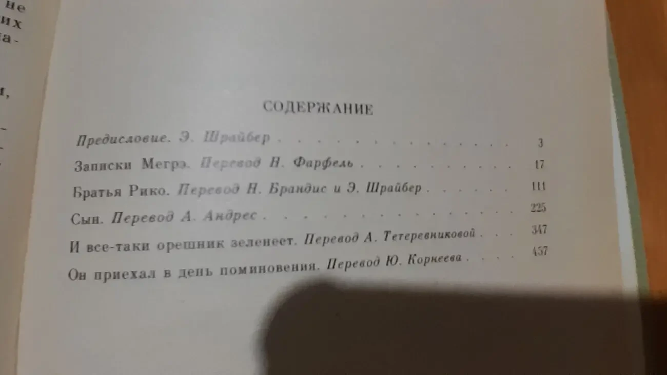 СИМЕНОН. И  все-таки орешник зеленеет.Записки  МЕГРЭ,,др.1975.Москва 2