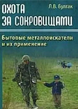 Булгак л. - бытовые металлоискатели - *.pdf