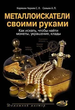 Металлоискатели своими руками - *.djvu