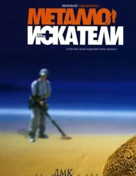 Адаменко м. - металлоискатели - *.pdf