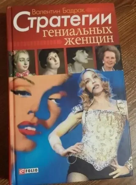 В. Бадрак.Стратегии гениальных женщин