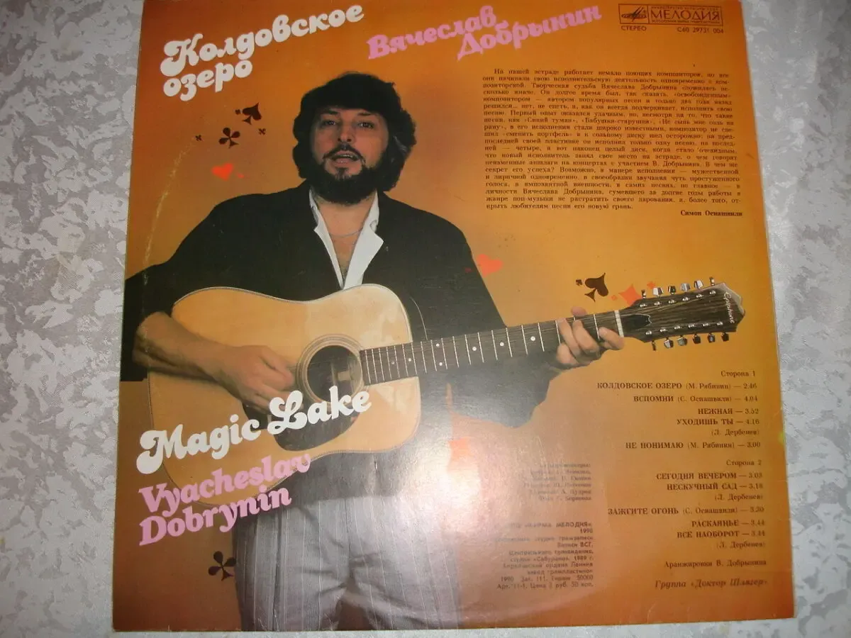 Пластинка/платівка вінілова: Вячеслав Добрынин. Синий туман. 1989 6