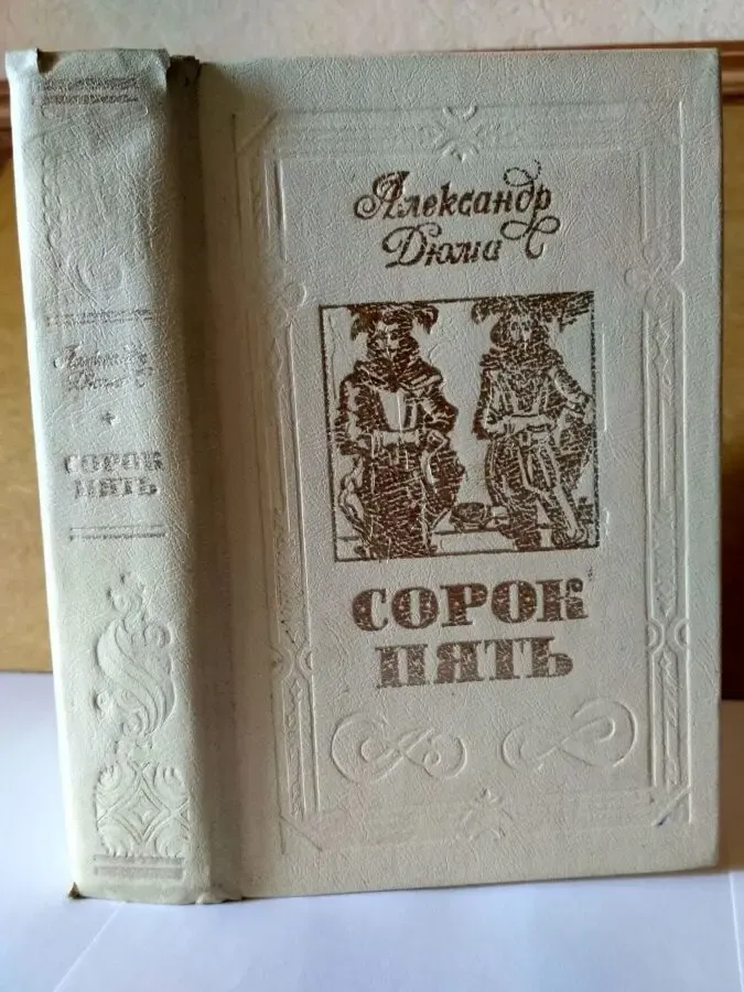 Александр Дюма Сорок пять Ташкент 1981