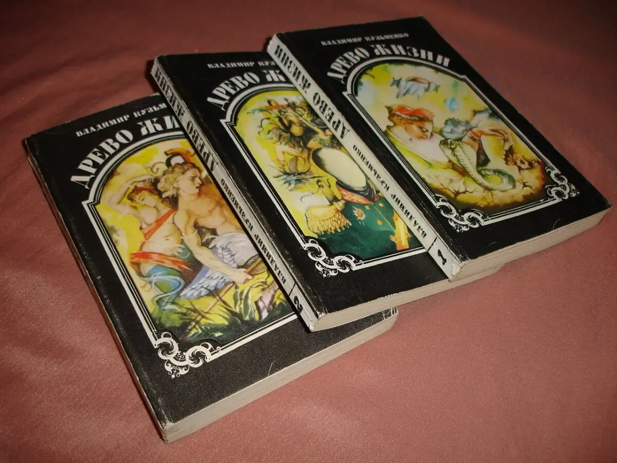 КУЗЬМЕНКО Владимир. ДРЕВО ЖИЗНИ. Роман в 3-х кн. Львов, Каменяр, 1993 8