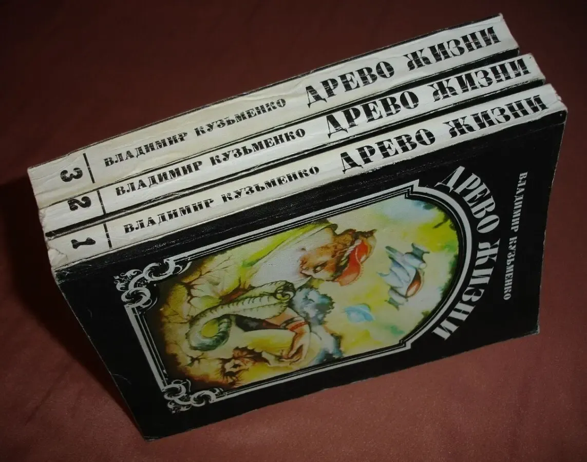 КУЗЬМЕНКО Владимир. ДРЕВО ЖИЗНИ. Роман в 3-х кн. Львов, Каменяр, 1993 2