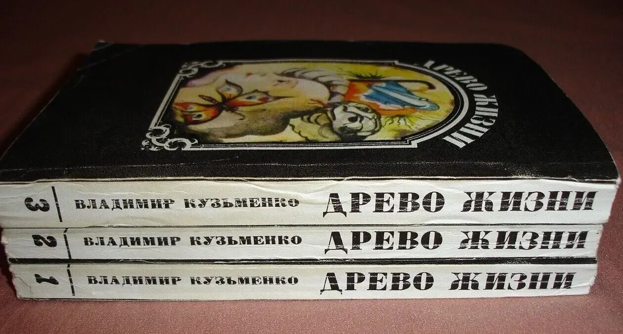 КУЗЬМЕНКО Владимир. ДРЕВО ЖИЗНИ. Роман в 3-х кн. Львов, Каменяр, 1993 9