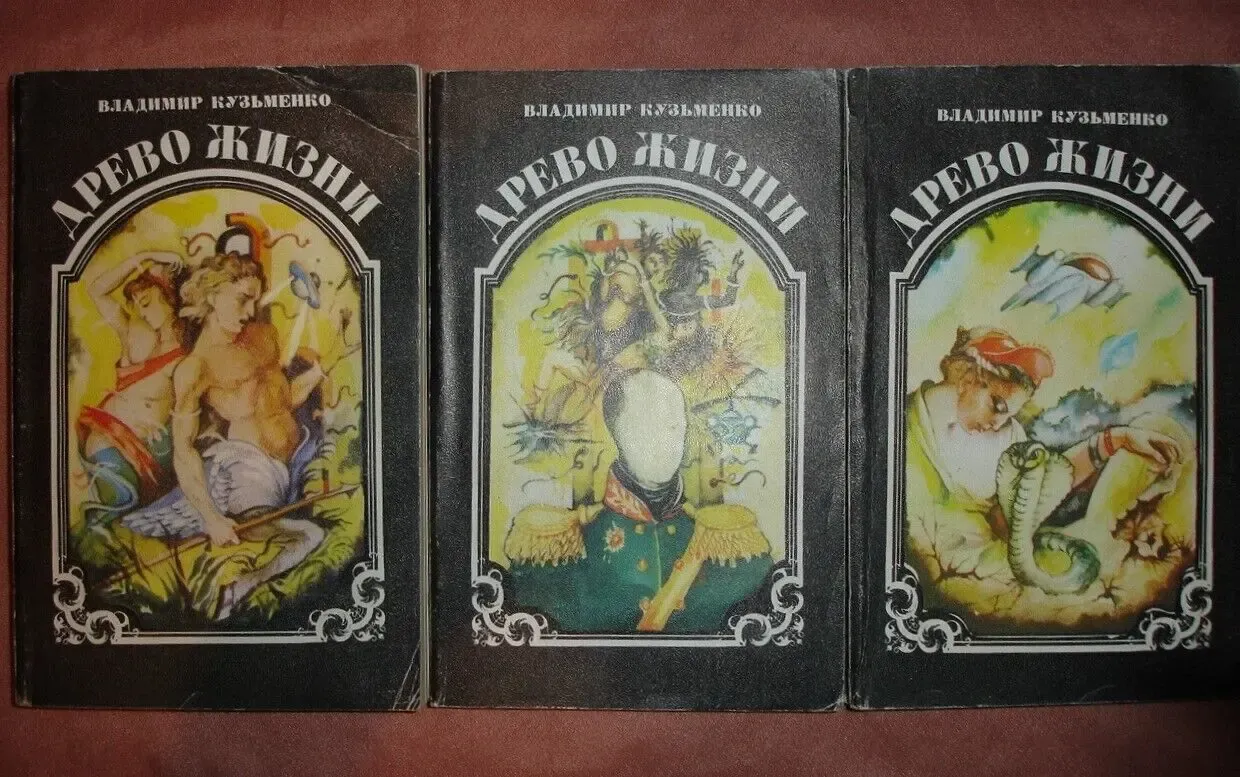 КУЗЬМЕНКО Владимир. ДРЕВО ЖИЗНИ. Роман в 3-х кн. Львов, Каменяр, 1993 3