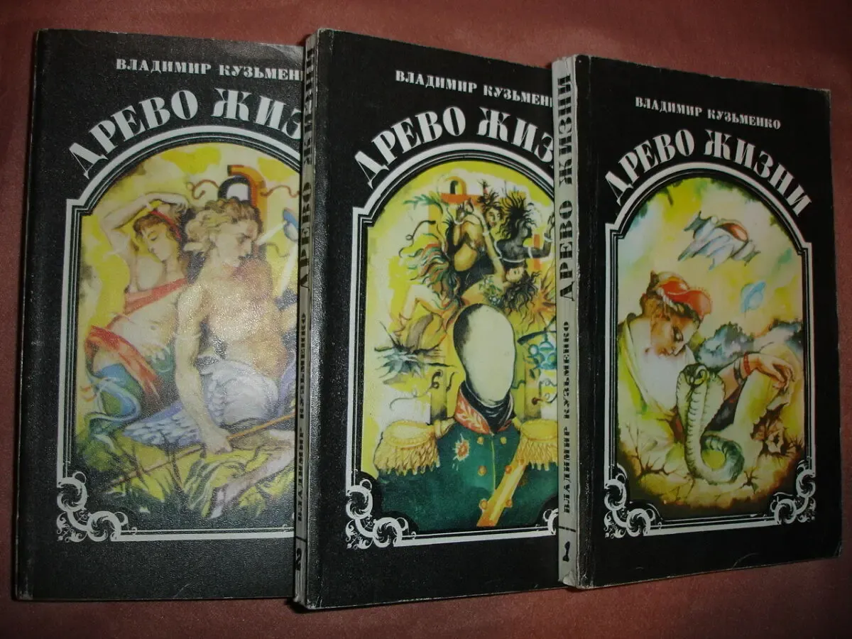 КУЗЬМЕНКО Владимир. ДРЕВО ЖИЗНИ. Роман в 3-х кн. Львов, Каменяр, 1993