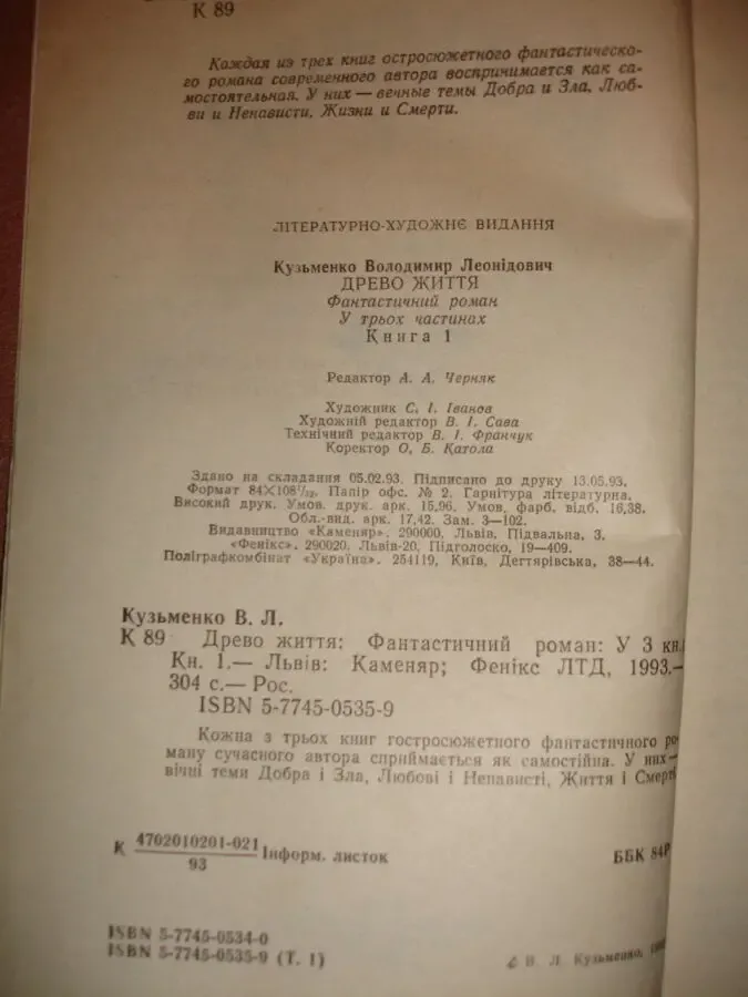 КУЗЬМЕНКО Владимир. ДРЕВО ЖИЗНИ. Роман в 3-х кн. Львов, Каменяр, 1993 5