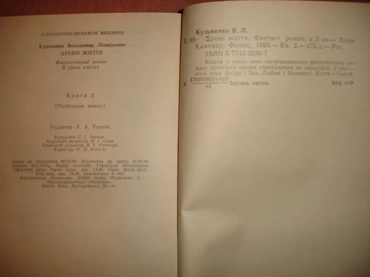 КУЗЬМЕНКО Владимир. ДРЕВО ЖИЗНИ. Роман в 3-х кн. Львов, Каменяр, 1993 6
