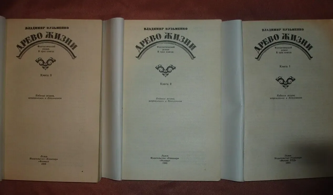 КУЗЬМЕНКО Владимир. ДРЕВО ЖИЗНИ. Роман в 3-х кн. Львов, Каменяр, 1993 4