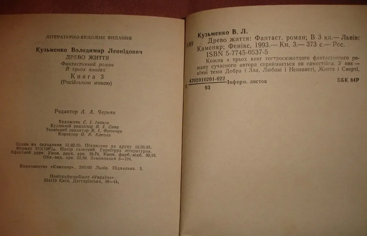 КУЗЬМЕНКО Владимир. ДРЕВО ЖИЗНИ. Роман в 3-х кн. Львов, Каменяр, 1993 7