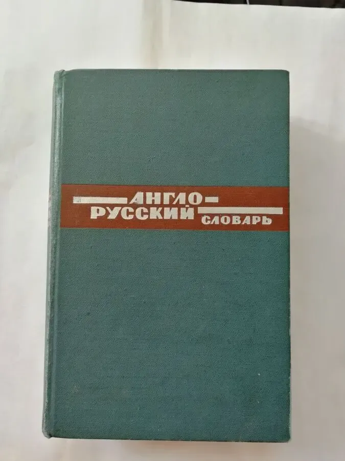 Англо-русский словарь