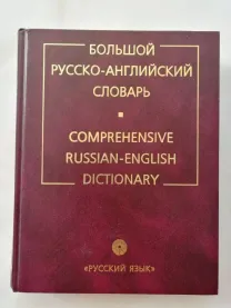 Большой русско-английский словарь