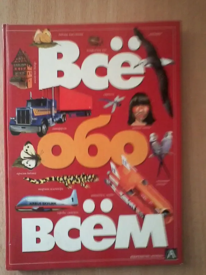Всё обо всём.детская энциклопедия.формат:24,5/34/1,5см