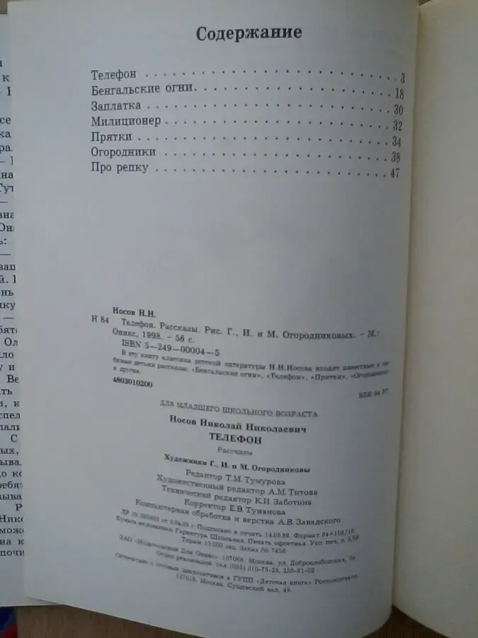 Телефон.н.носов.бумага мелованная.подарочное издание. 8