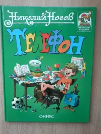 Телефон.н.носов.бумага мелованная.подарочное издание.