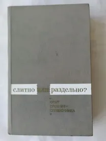 Слитно или раздельно? Опыт словаря справочника. Под ред. Д.Э. Розентал
