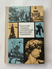 Краткий словарь литературоведческих терминов